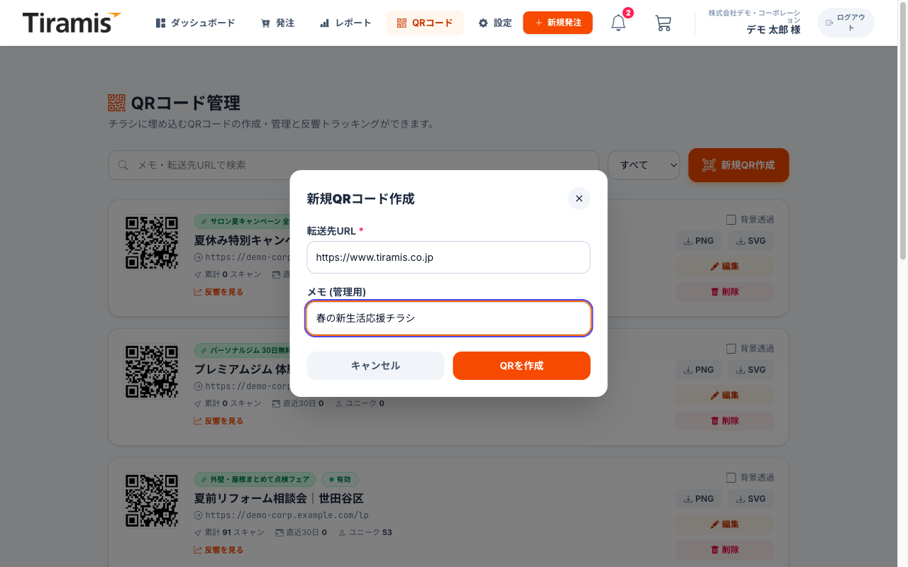 QRコード新規作成モーダル