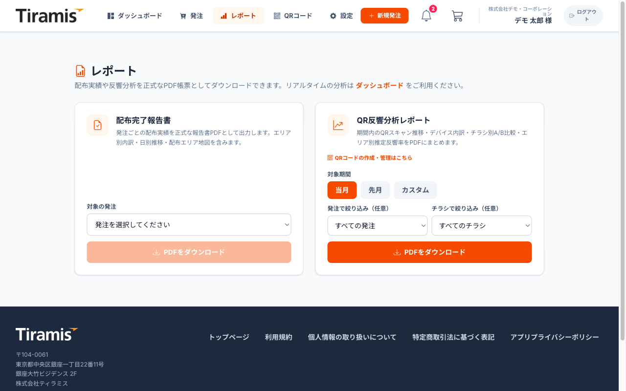 QR反響分析レポートの出力画面